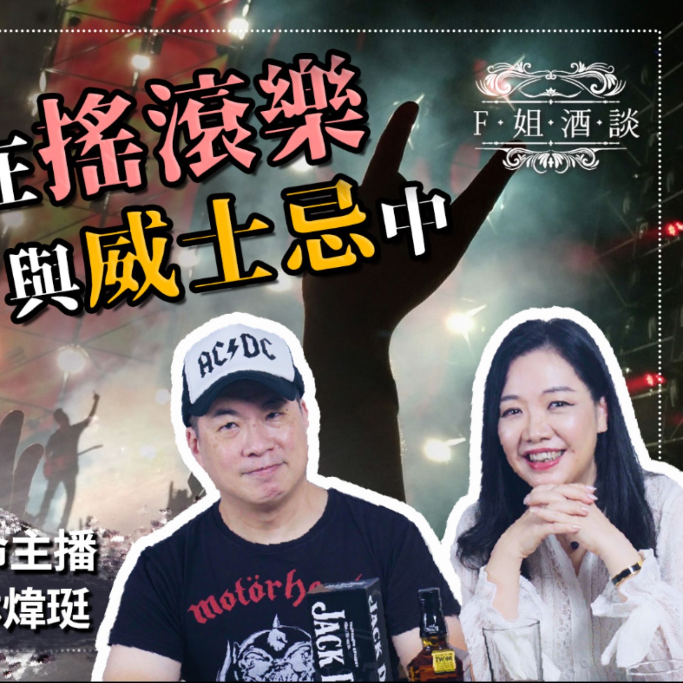 EP35.與生命主播繼續喝威士忌,這次要和音樂一起醉倒在威士忌中