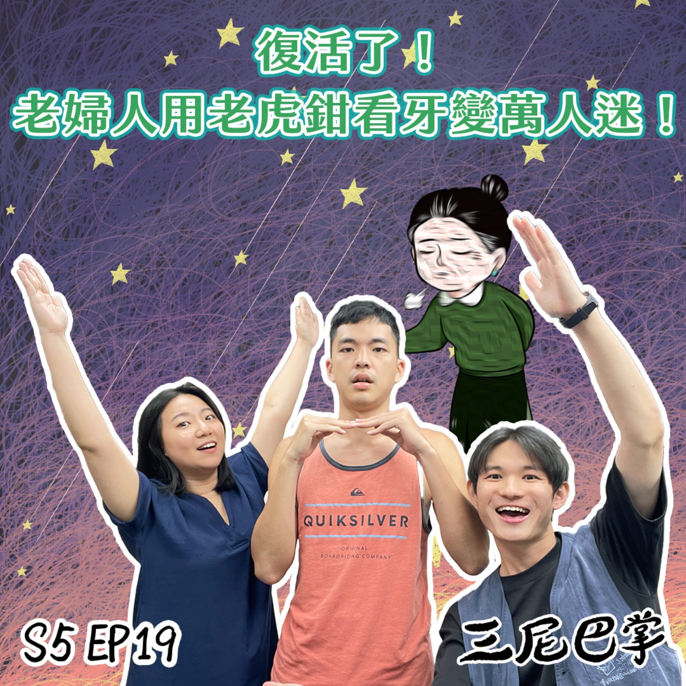cover of episode S5怪新聞#19｜復活了！老婦人用老虎鉗看牙變萬人迷！
