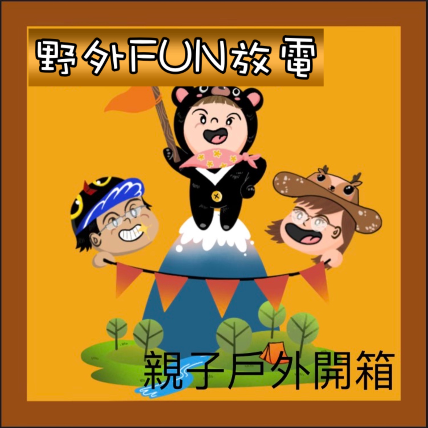 EP1 帶孩子走進山林，享受親子的冒險旅程。