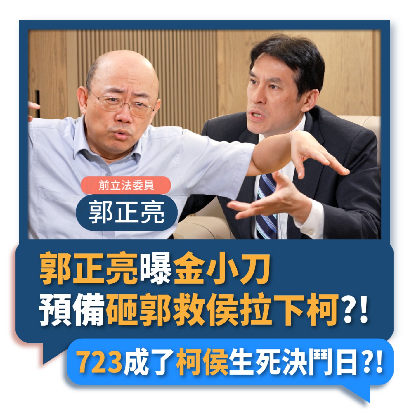 【下班瀚你聊】2023-06-28 Ep.73 郭正亮曝金小刀預備砸郭救侯拉下柯?!723成了柯侯生死決鬥日?!  episode artwork