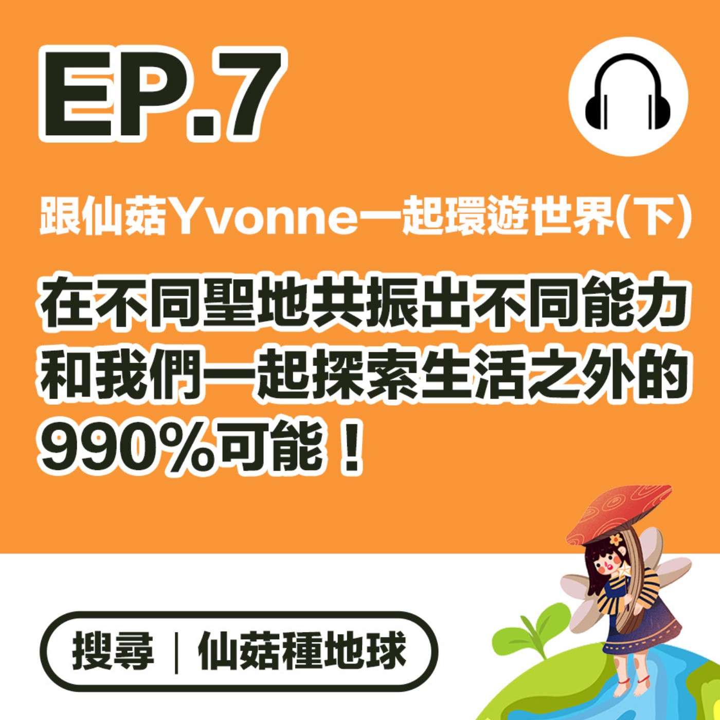 EP7 | 跟仙菇Yvonne一起環遊世界（下）在不同聖地共振出不同能力，和我們一起探索生活之外的990%可能！