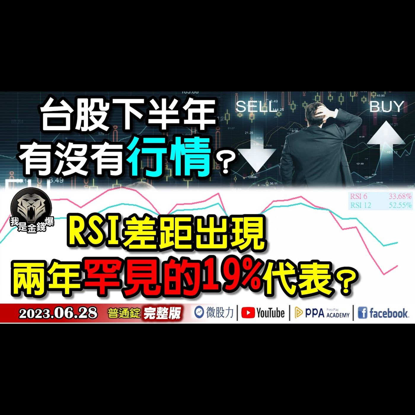 台股下半年有沒有行情？RSI差距出現2年罕見的19%代表？《我是金錢爆》普通錠 2023.0628 episode artwork