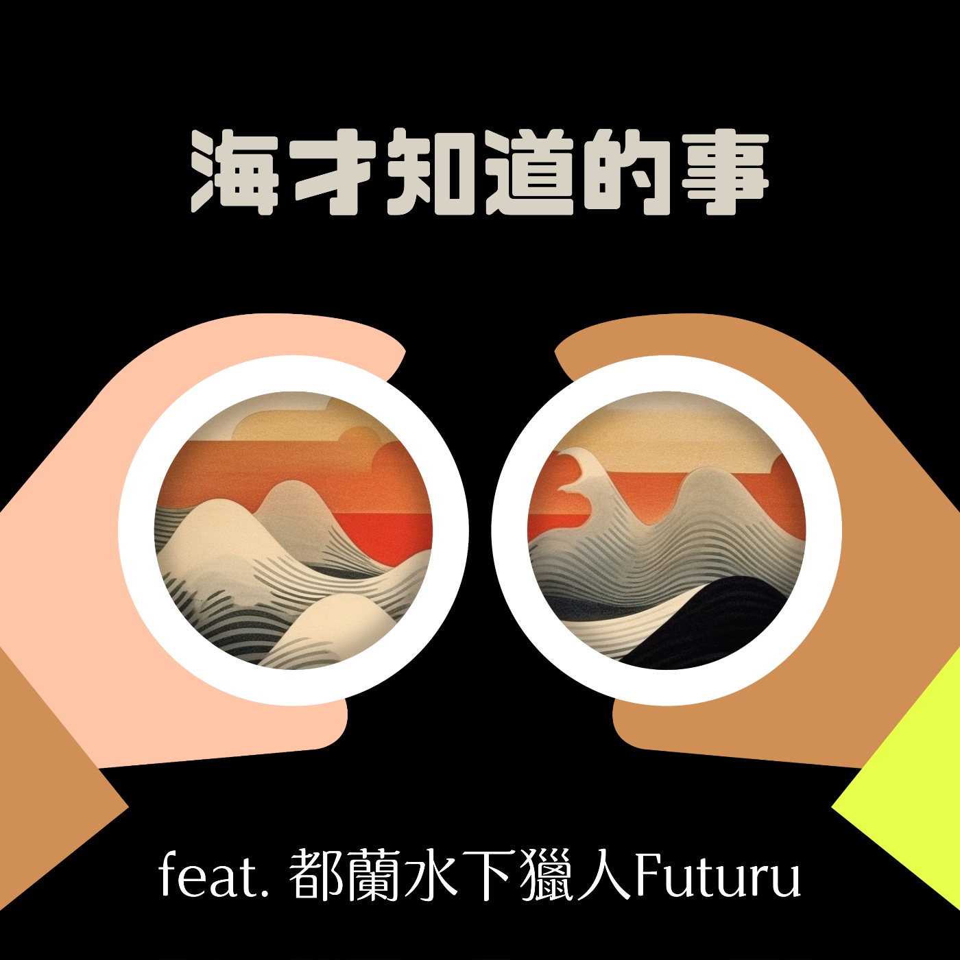 cover of episode S2 EP36 海才知道的事 feat. 都蘭水下獵人蔡政良 Futuru