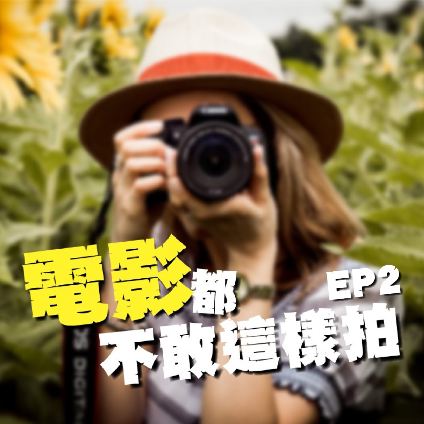 EP2 電影都不敢這樣拍｜家庭革命｜女性襪子、髮箍與睫毛膏⋯老爸的神秘衣櫃？！ episode artwork