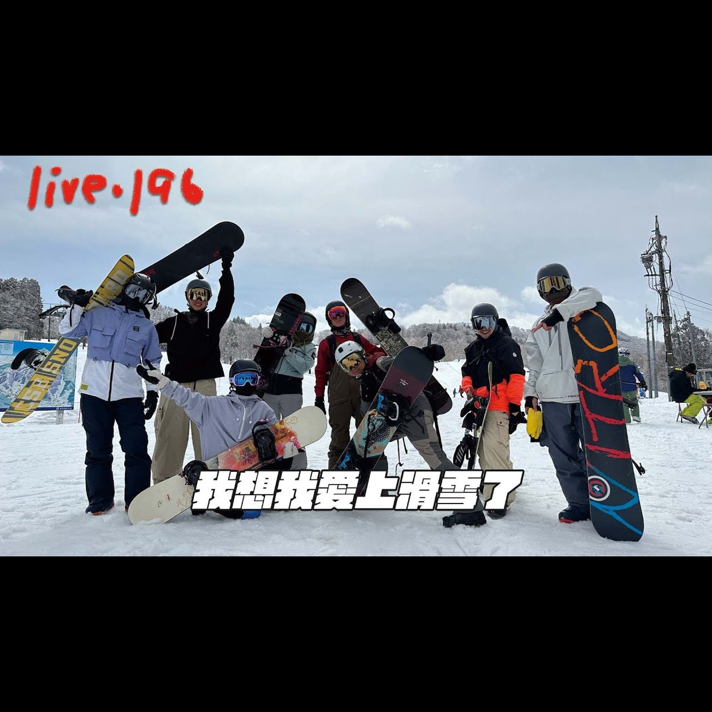 〔蔡哥直播〕#196 我想我愛上滑雪了 episode artwork