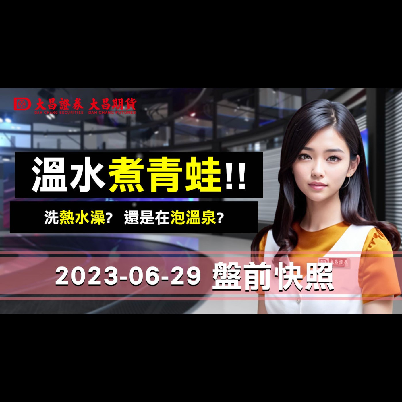 【大昌證券】2023年6月29日盤前快照：溫水煮青蛙！洗熱水澡？還是在泡溫泉？ episode artwork