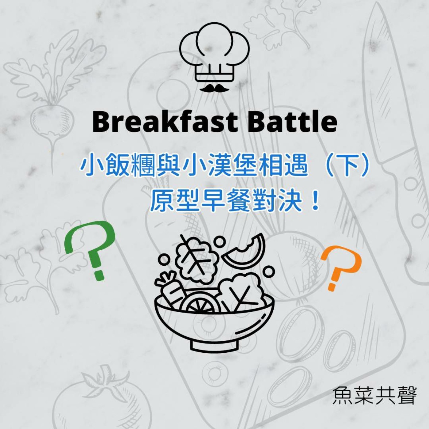 EP53 食育故事 I 小飯糰與小漢堡相遇(下) 原型早餐對決! episode artwork