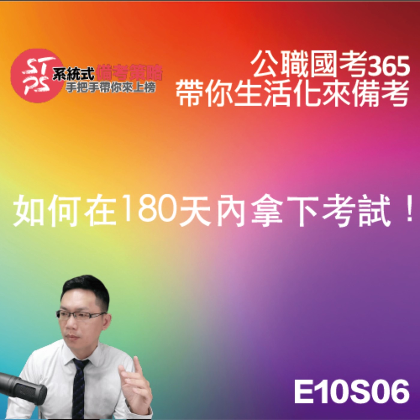 想要180天內拿下考試嗎？那麼該集節目前萬不要錯過 episode artwork