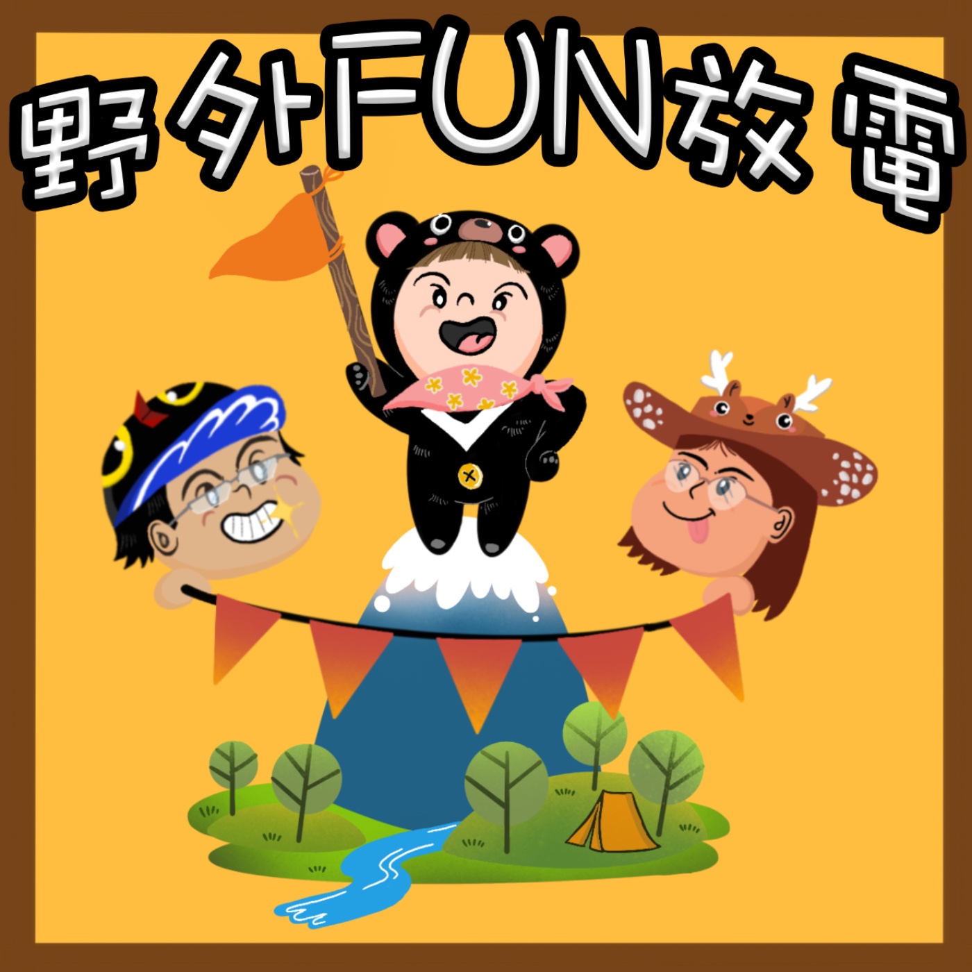 野外FUN放電