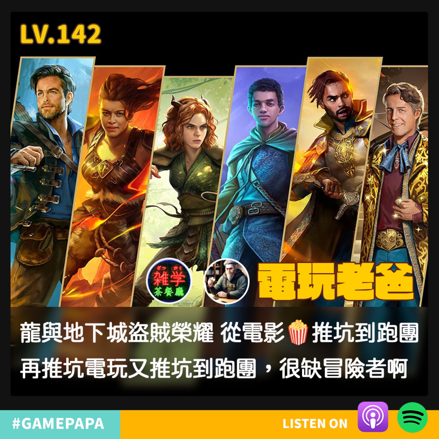 LV142 龍與地下城盜賊榮耀 從電影🍿️推坑到跑團，再推坑電玩又推坑到跑團，很缺冒險者啊 😅 episode artwork