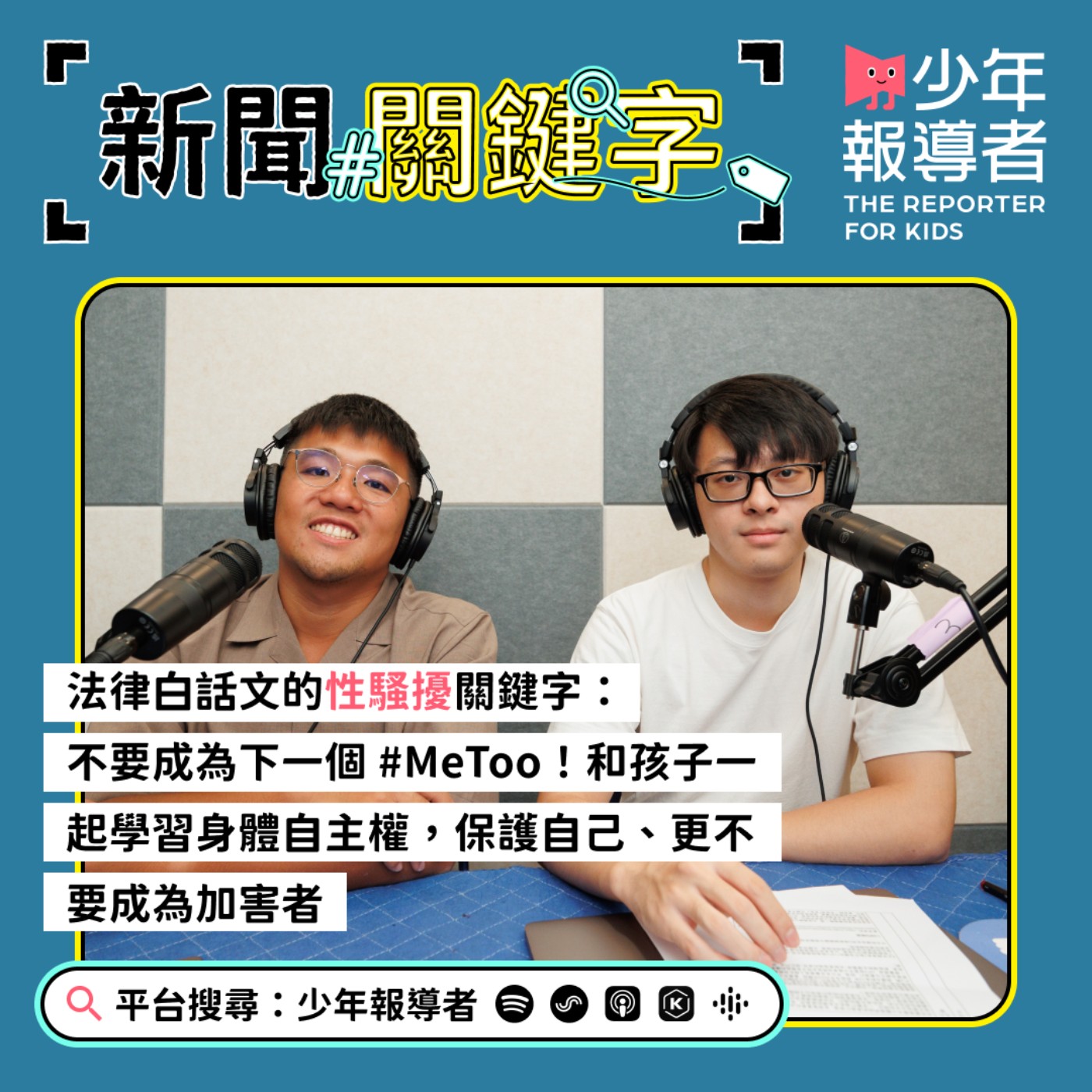 cover of episode 法律白話文運動的性騷擾關鍵字：#MeToo運動、身體自主權、性平三法、權勢性騷擾、完美受害者迷思
