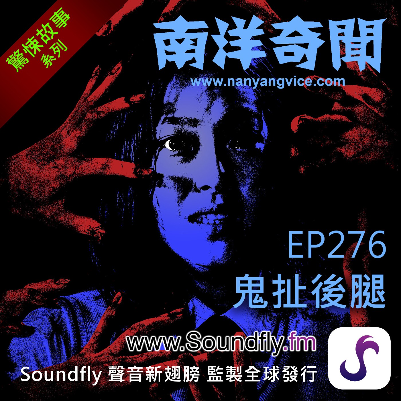 EP276 鬼扯後腿 episode artwork