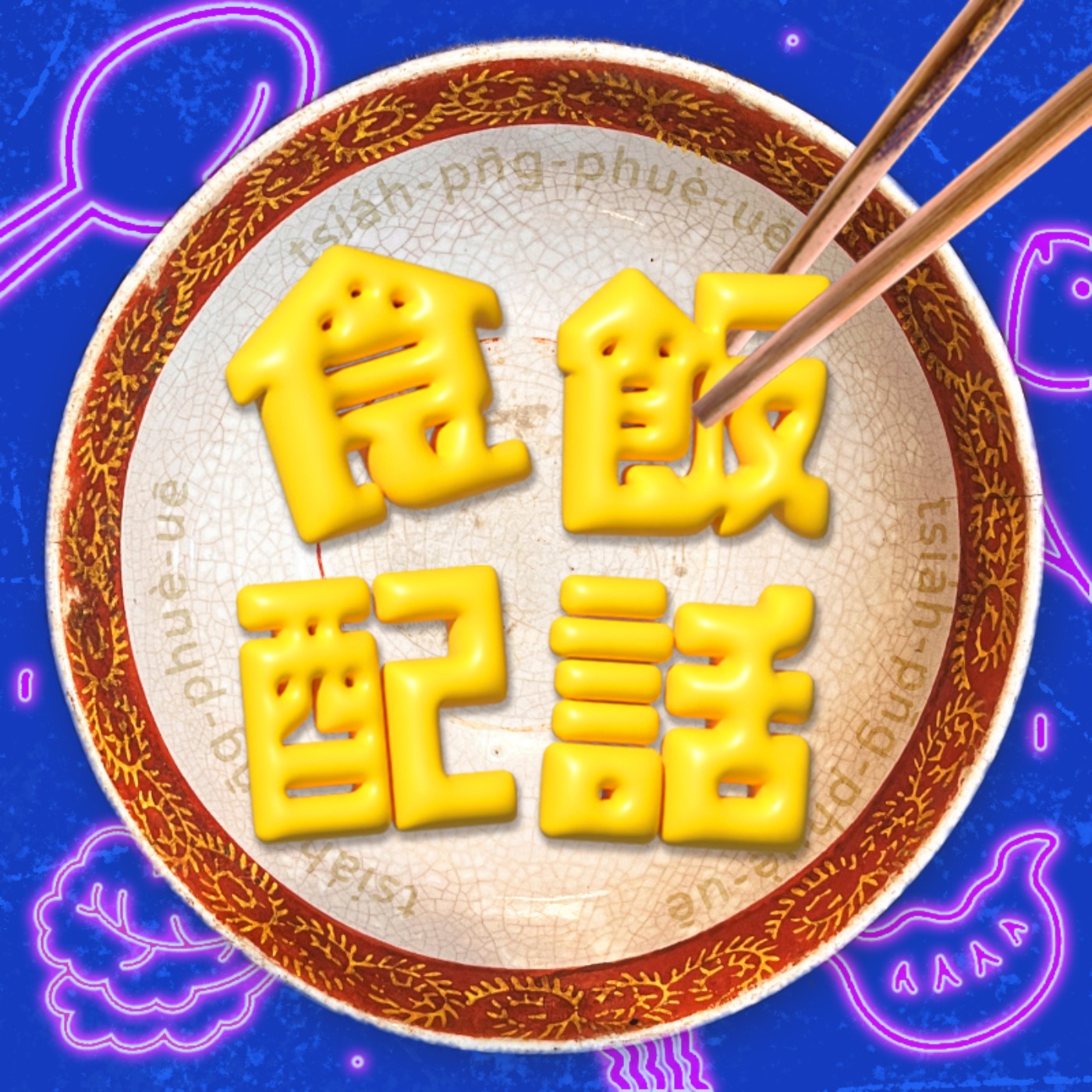 食飯配話
