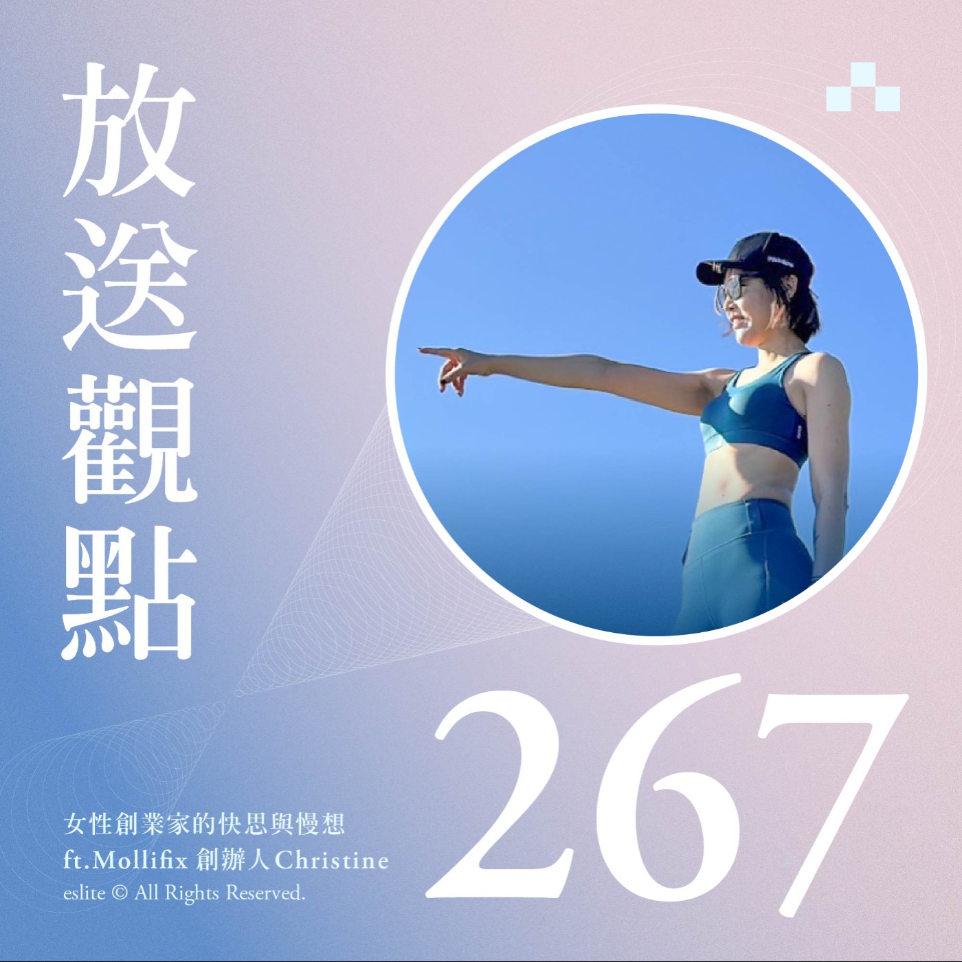 cover of episode EP267｜女性創業家的快思與慢想 ft.Mollifix創辦人 Christine｜放送觀點