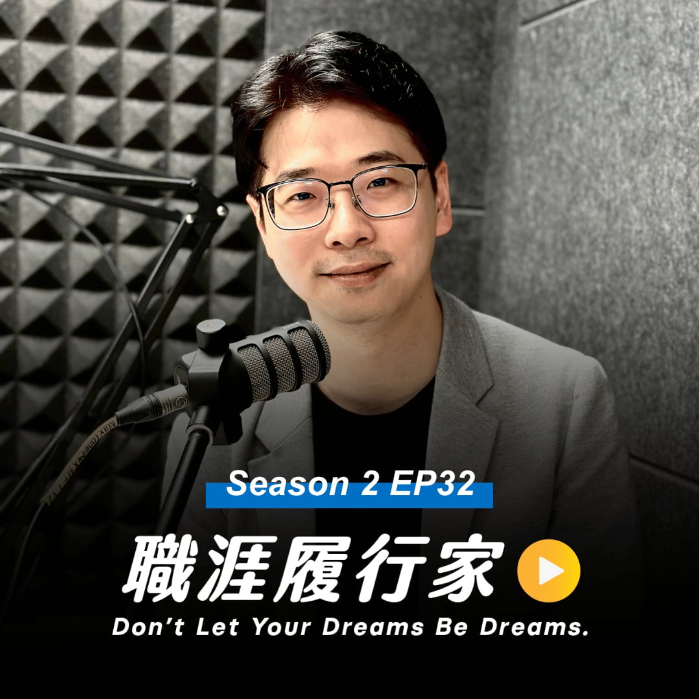 cover of episode S2EP32｜橫跨兩岸的 QA 工程師職涯冒險，真的「一日測試、終身測試」嗎？｜自媒體 一日測試創辦人 - Howard