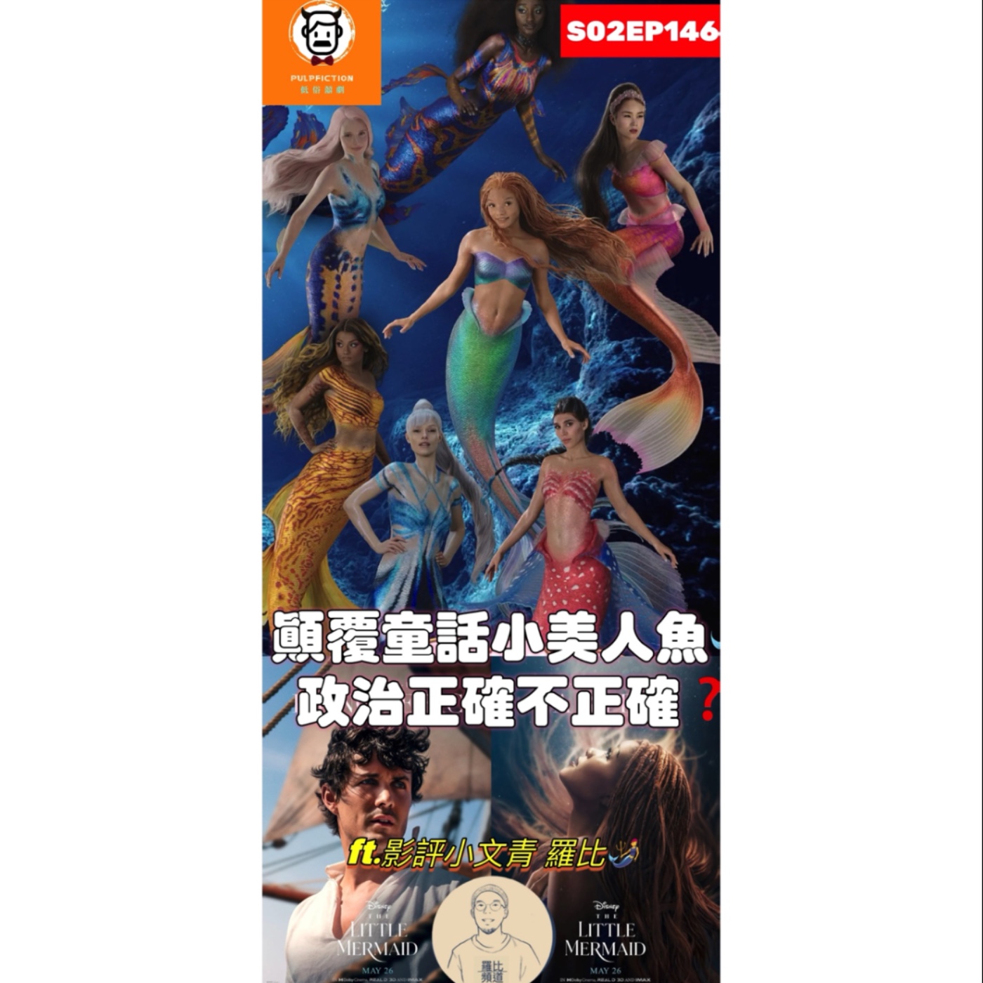 顛覆童話小美人魚🧜‍♀️政治正確不正確❓ft.影評小文青 羅比🧜第二季S02EP146  episode artwork