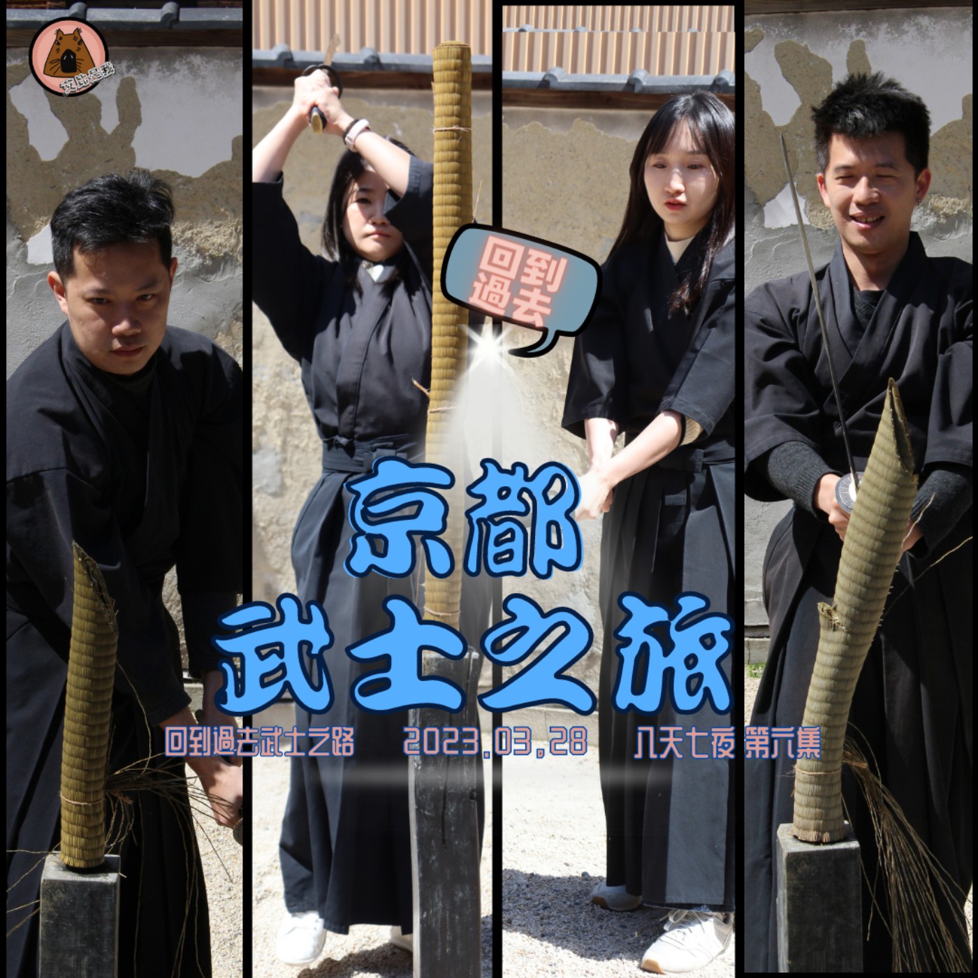 聽我旅行 | 你沒玩過的京都- 成為武士~出刀！然後下一秒又化身江戶人，整天這樣玩下來很過癮！| 日本八天七夜第六集 | 艾比是我 我是艾比 episode artwork