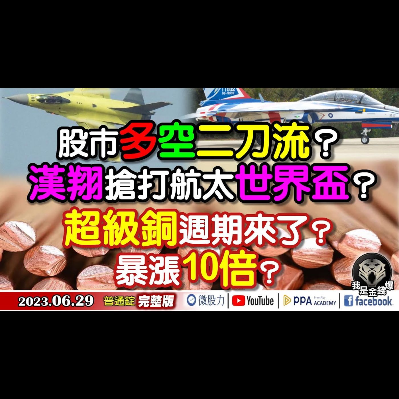 多空二刀流？漢翔搶打航太世界盃？超級銅週期來了？暴漲十倍？《我是金錢爆》普通錠 2023.0629 episode artwork