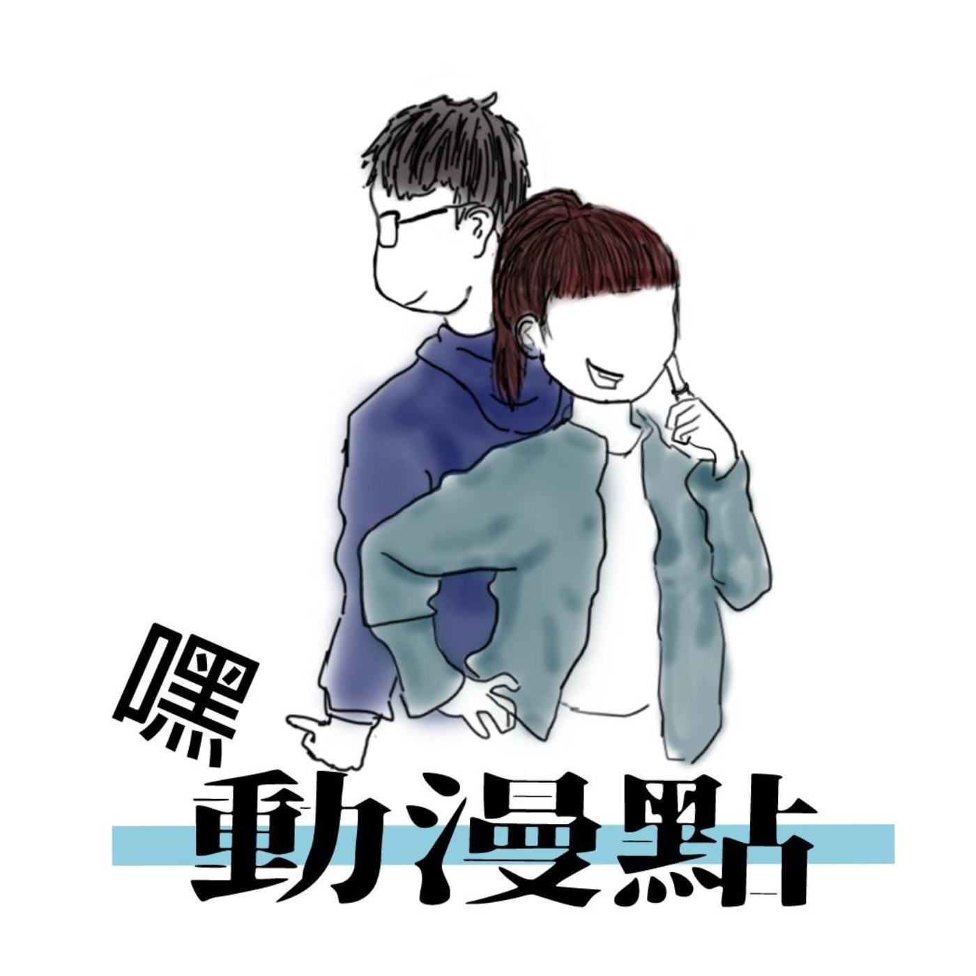 EP08 第一次的初體驗？約會地點大解密！ episode artwork