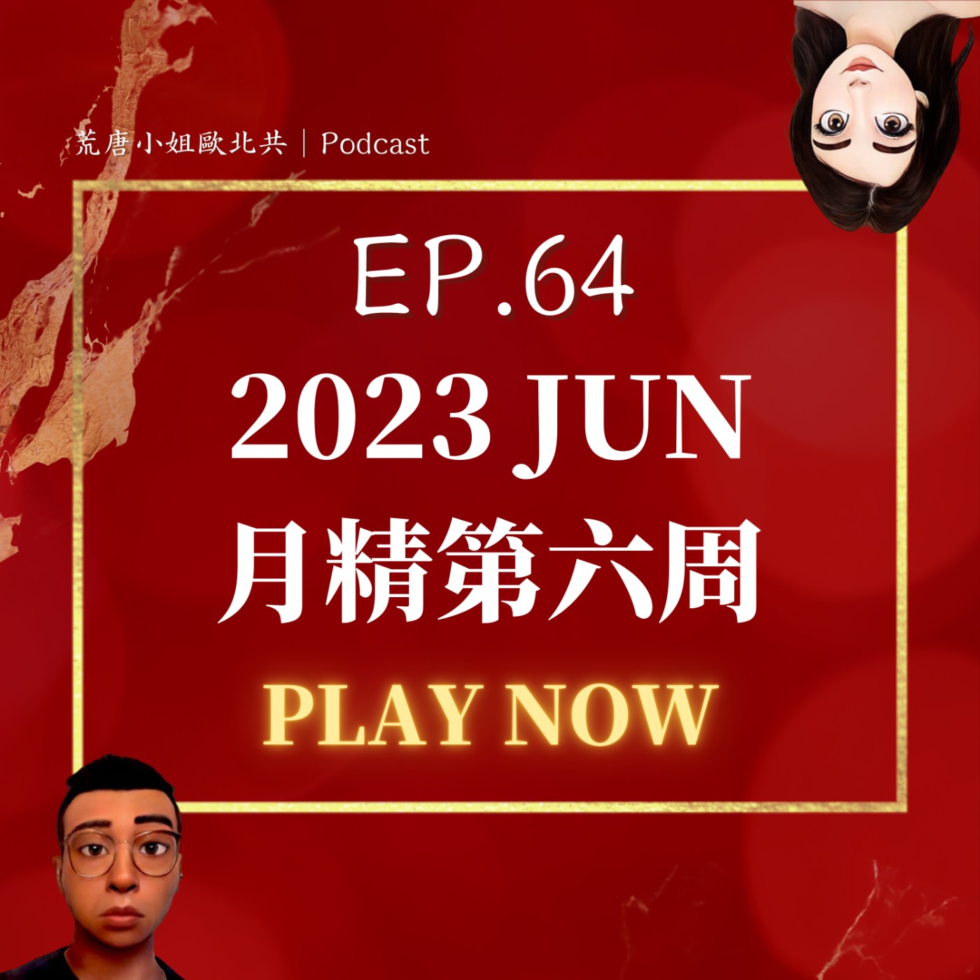 EP.64⦞ 六月【月精】老闆去了123456789店！其他沒什麼好說的哈哈哈