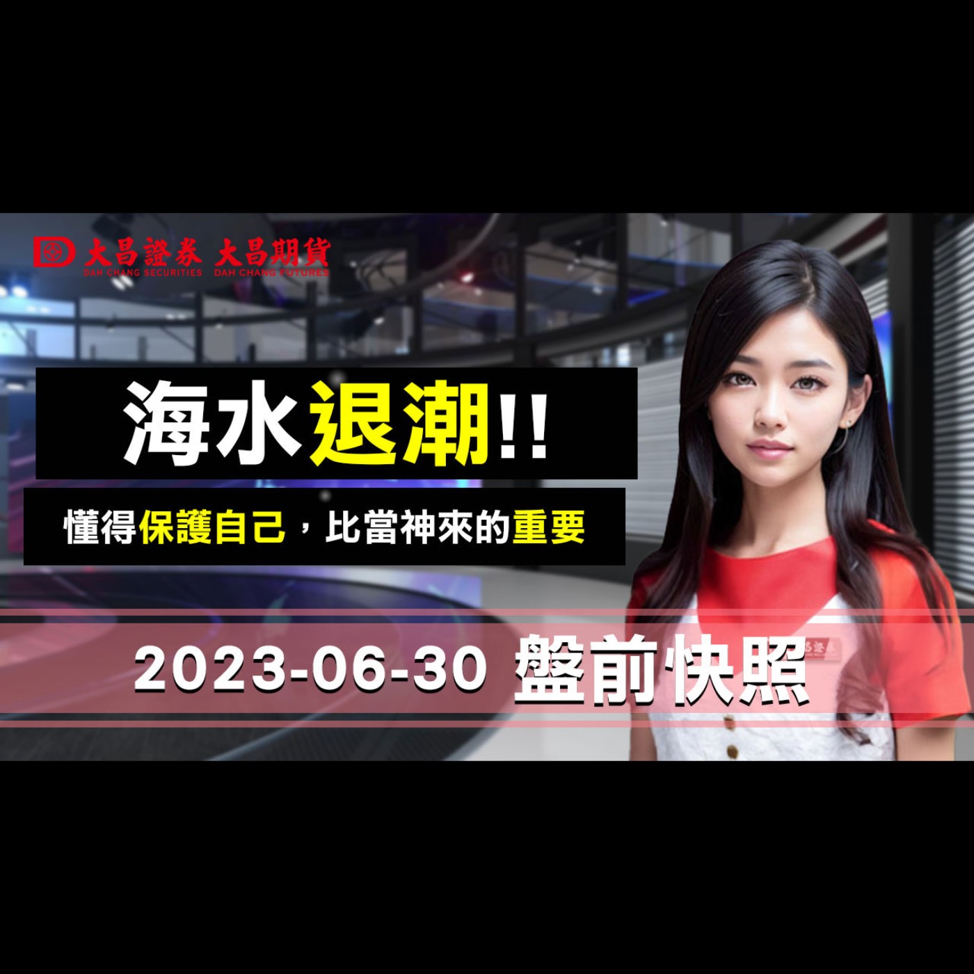 【大昌證券】2023年6月30日盤前快照：海水退潮！懂得保護自己，比當神來的重要！ episode artwork