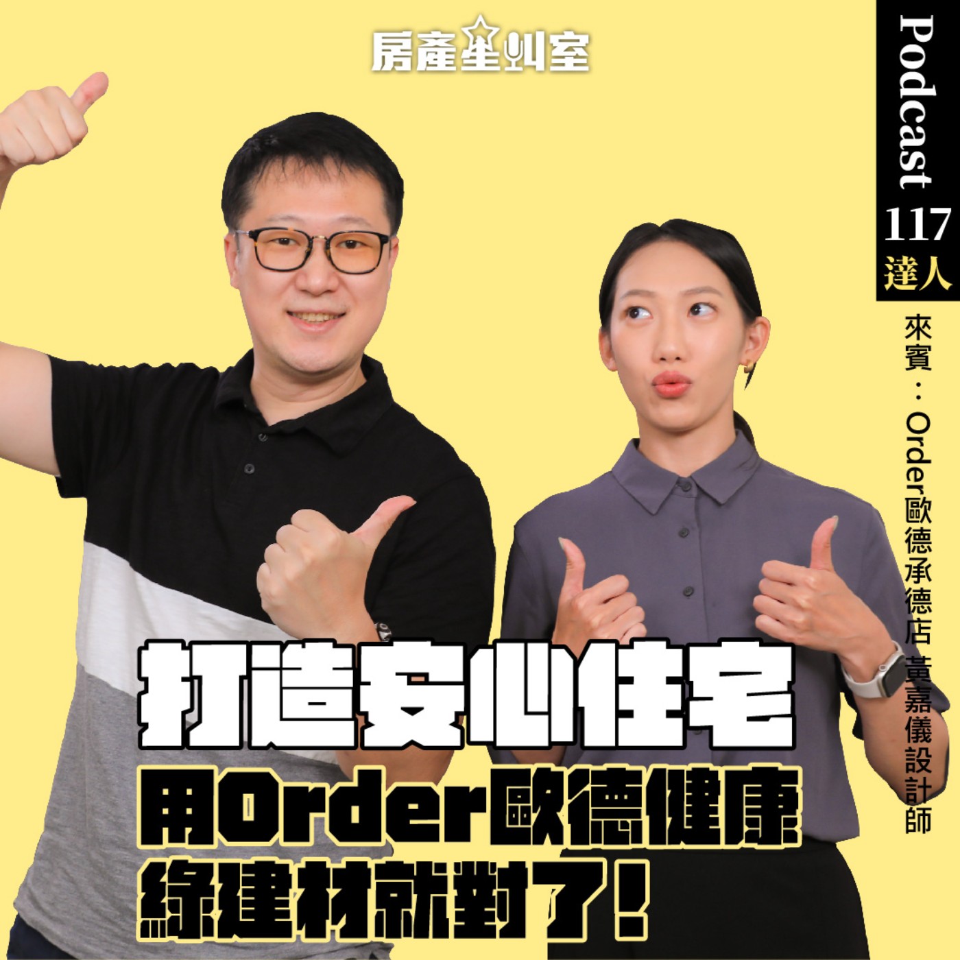 打造安心住宅，用Order歐德健康綠建材就對了！