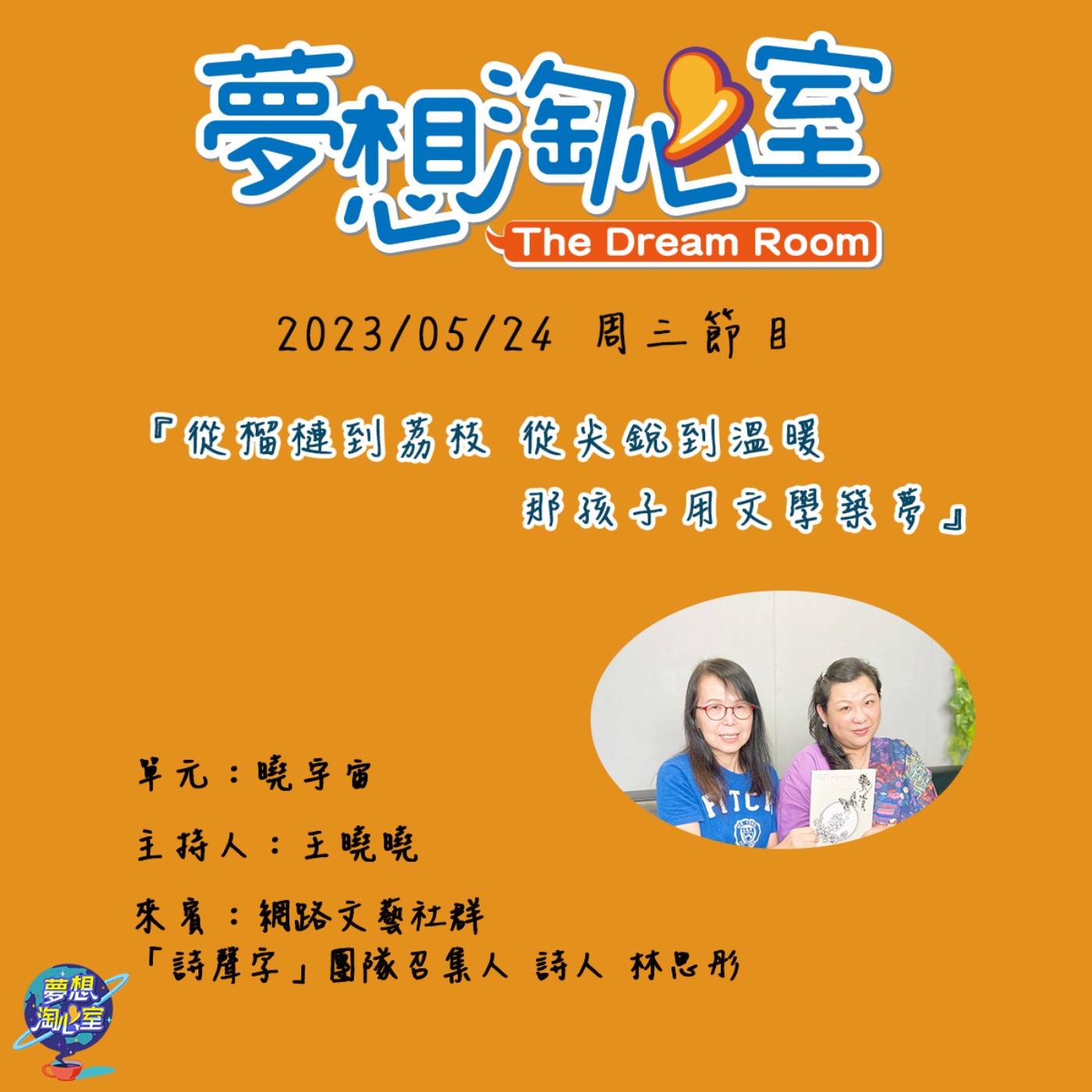 曉宇宙/從榴槤到荔枝 ，從尖銳到溫暖 那孩子是用文學築夢的林思彤 episode artwork