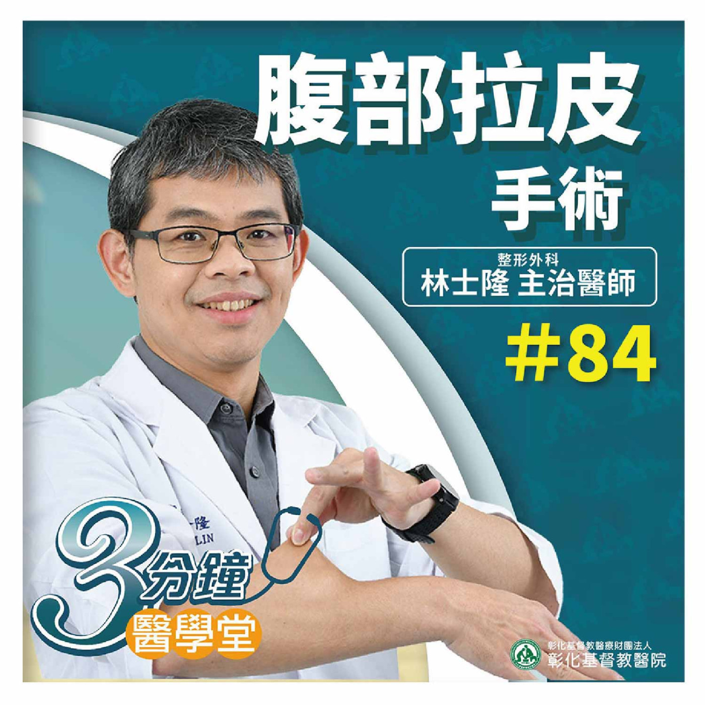 產後腹部鬆弛 明顯妊娠紋 肥胖紋 腹部贅皮下垂外凸 「腹部拉皮手術」助您擺脫鬆弛小腹《林士隆醫師》3分鐘醫學堂-第84堂 episode artwork
