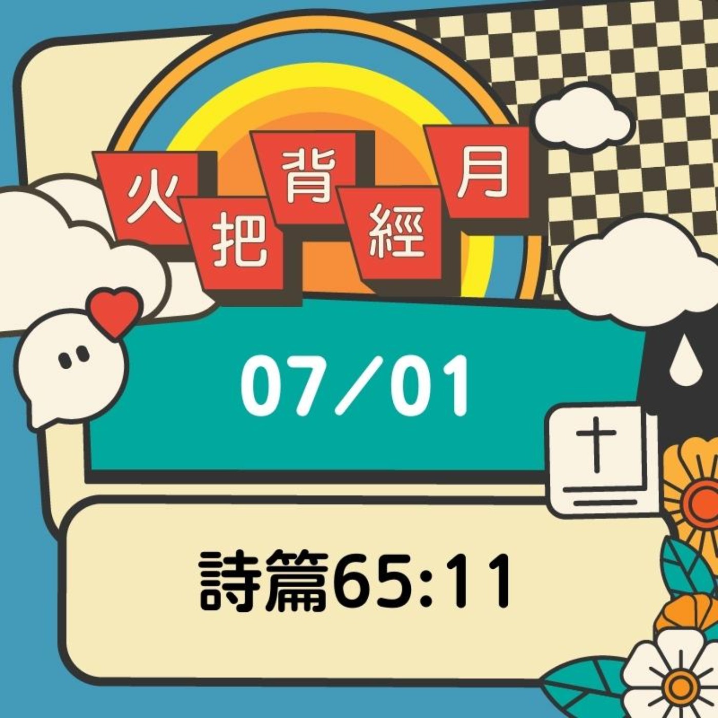 聖經跟我有關係 Day 1 | 詩篇65:11 episode artwork
