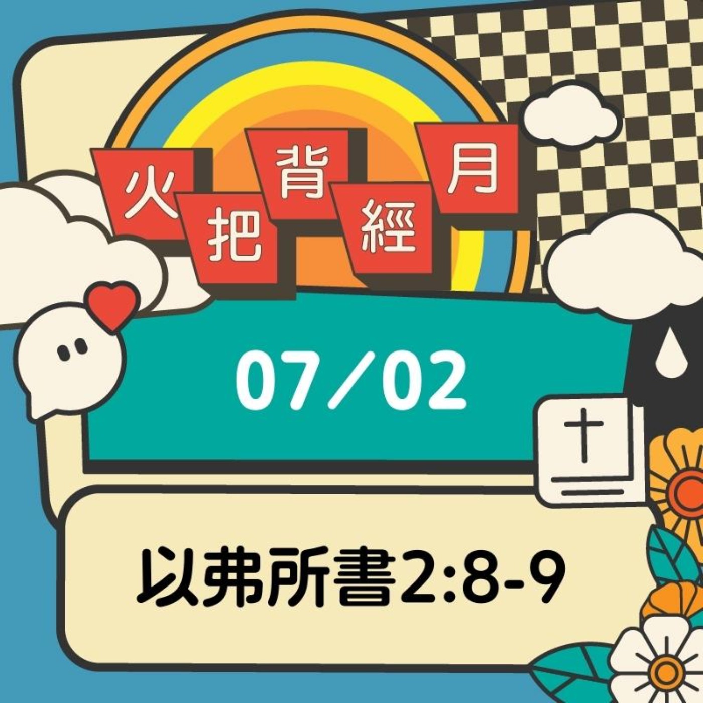 聖經跟我有關係 Day 2 | 以弗所書2:8-9 episode artwork