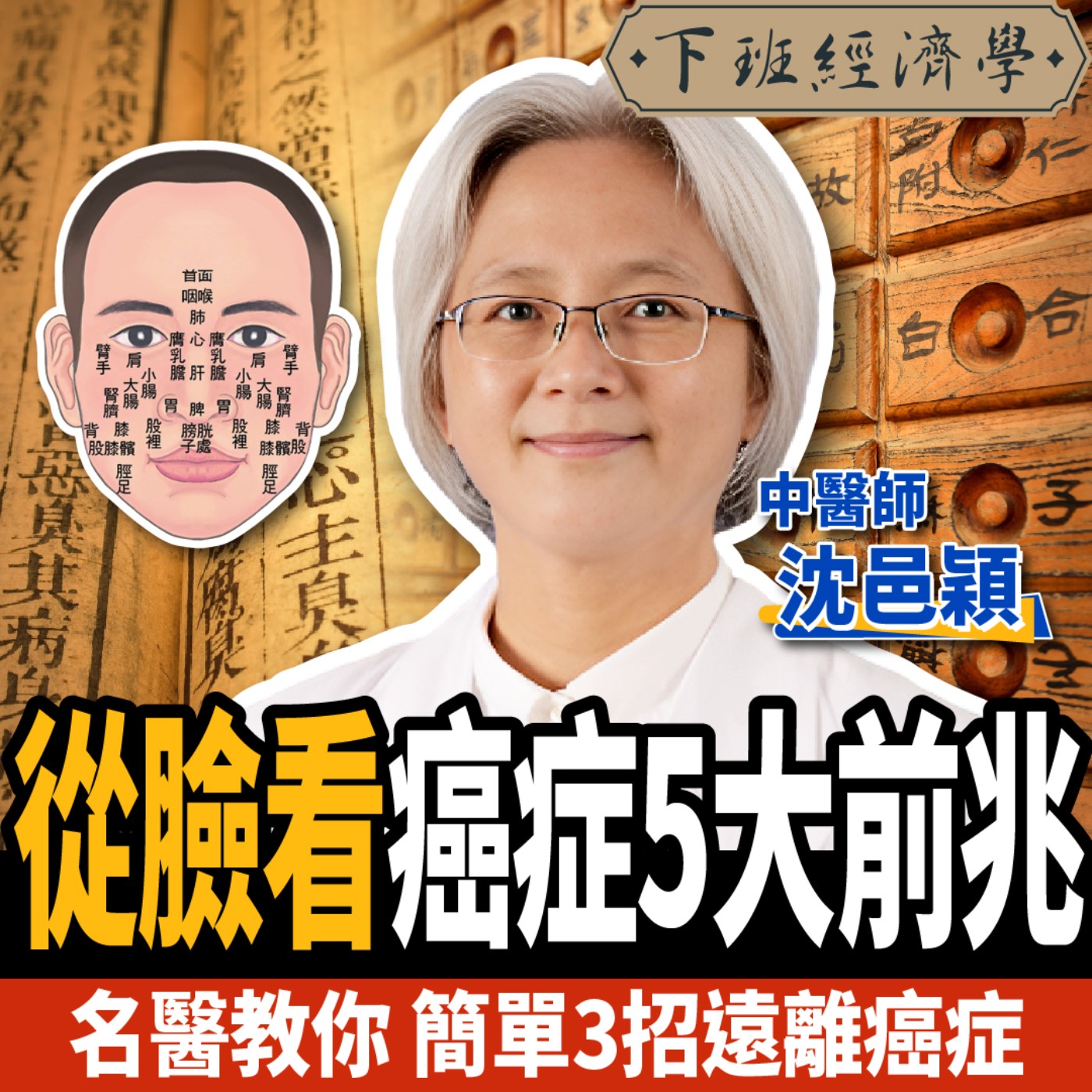 cover of episode 【下班經濟學＿健康】不想罹癌？這件事千萬別做！名醫教你簡單3招遠離癌症：1分鐘養好腎！ft.中醫師 沈邑穎
