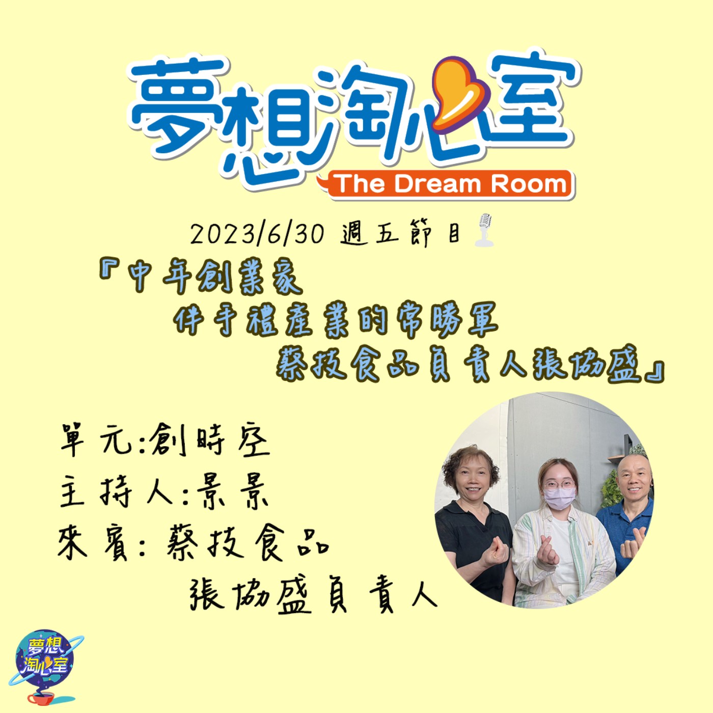 創時空/中年創業家 伴手禮產業的常勝軍蔡技食品負責人張協盛 episode artwork