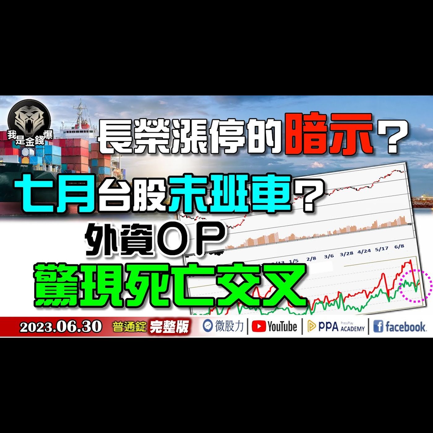 長榮漲停的暗示？七月台股末班車？外資OP驚現死亡交叉！？《我是金錢爆》普通錠 2023.0630 episode artwork