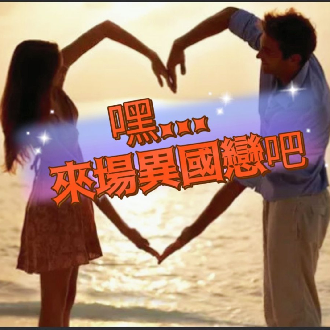 【阿性愛交友】S2E05:全球最受歡迎的「異地戀國家Top10」