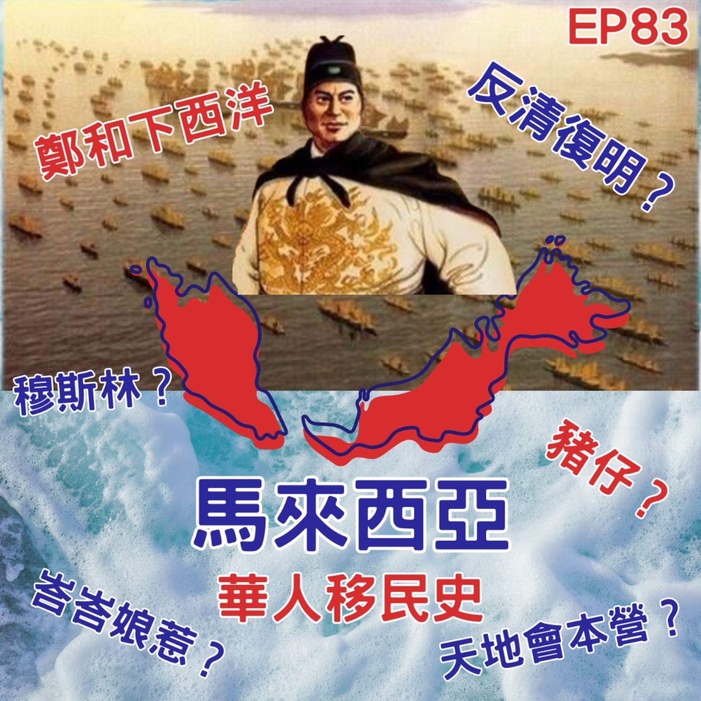 cover of episode EP83 鄭和下西洋、華人下南洋，馬來西亞是天地會的大基地，也是悲苦豬仔的南洋夢地－從唐朝到民國的馬來西亞華人移民史