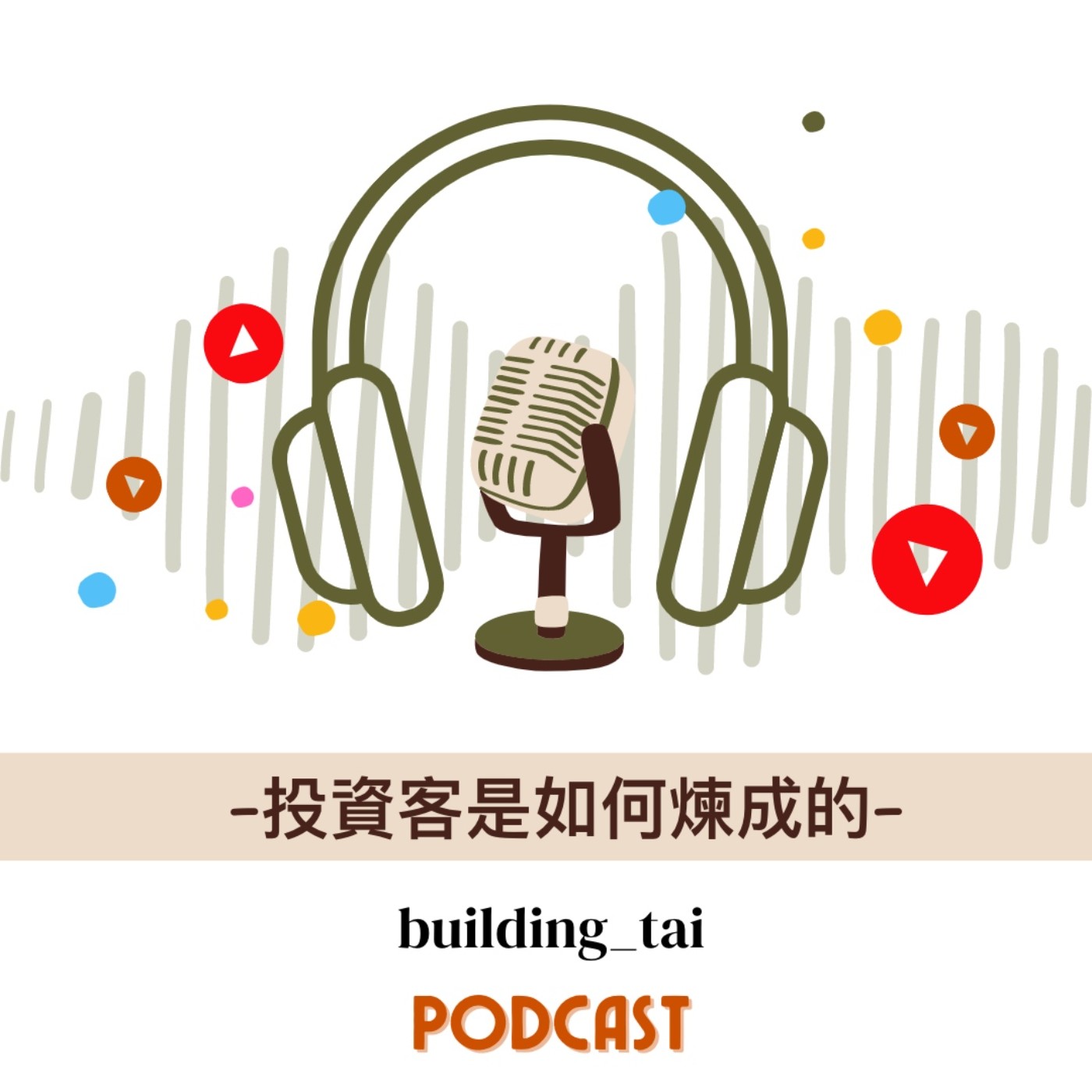 投資客是怎麼煉成的