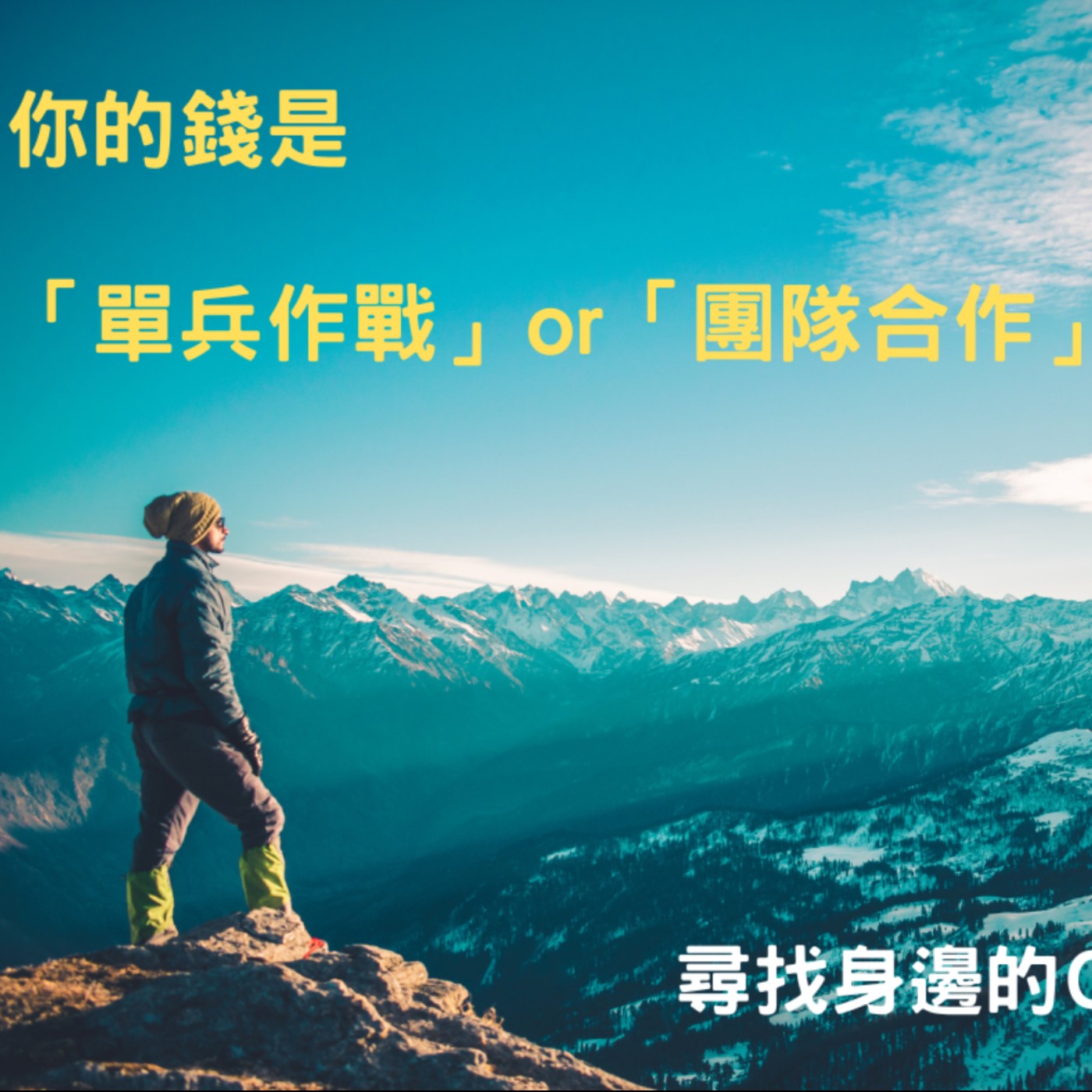 【一位CFP的日常】墊起腳尖俯視財務，你會有不一樣的視野！ episode artwork
