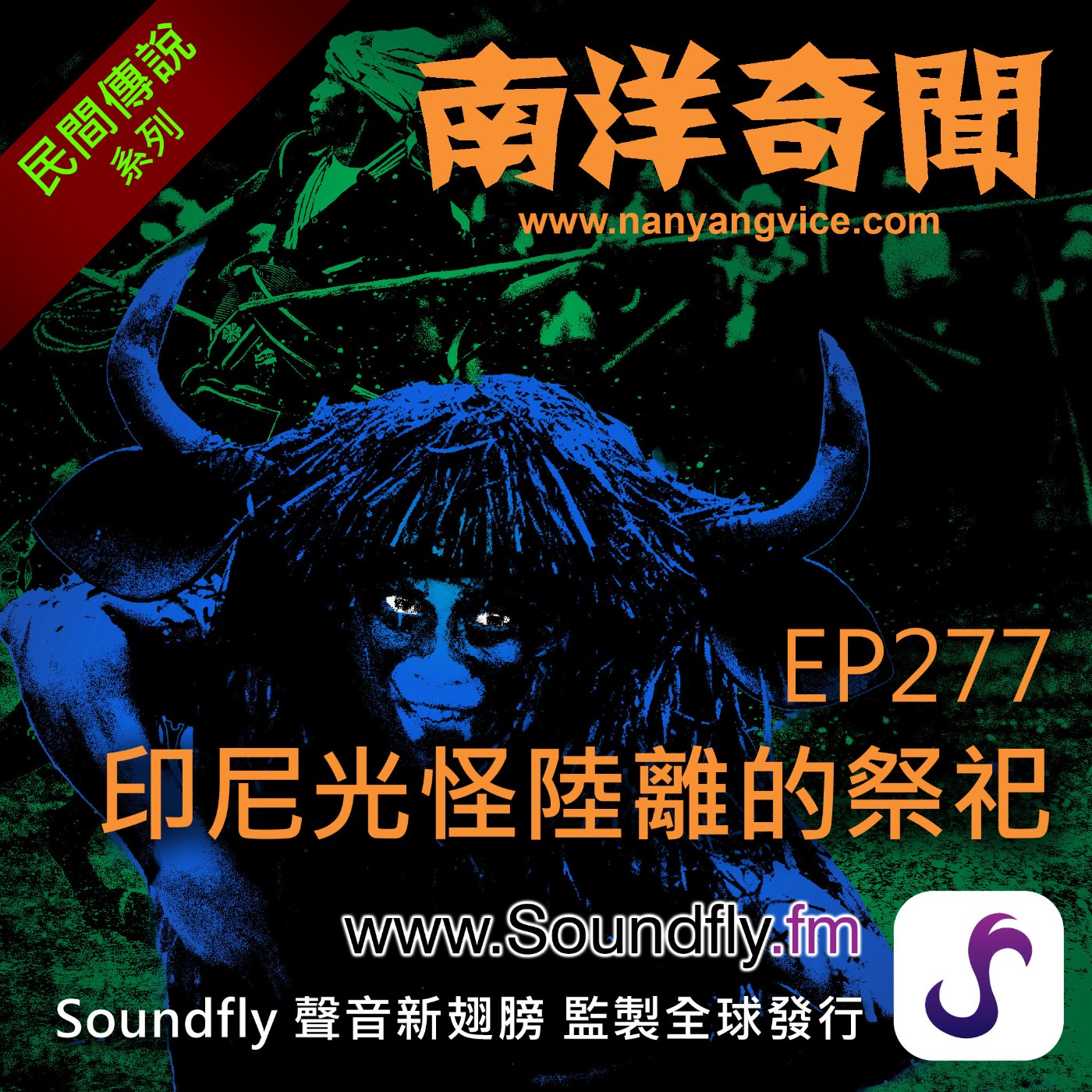 EP277 印尼光怪陸離的祭祀 episode artwork