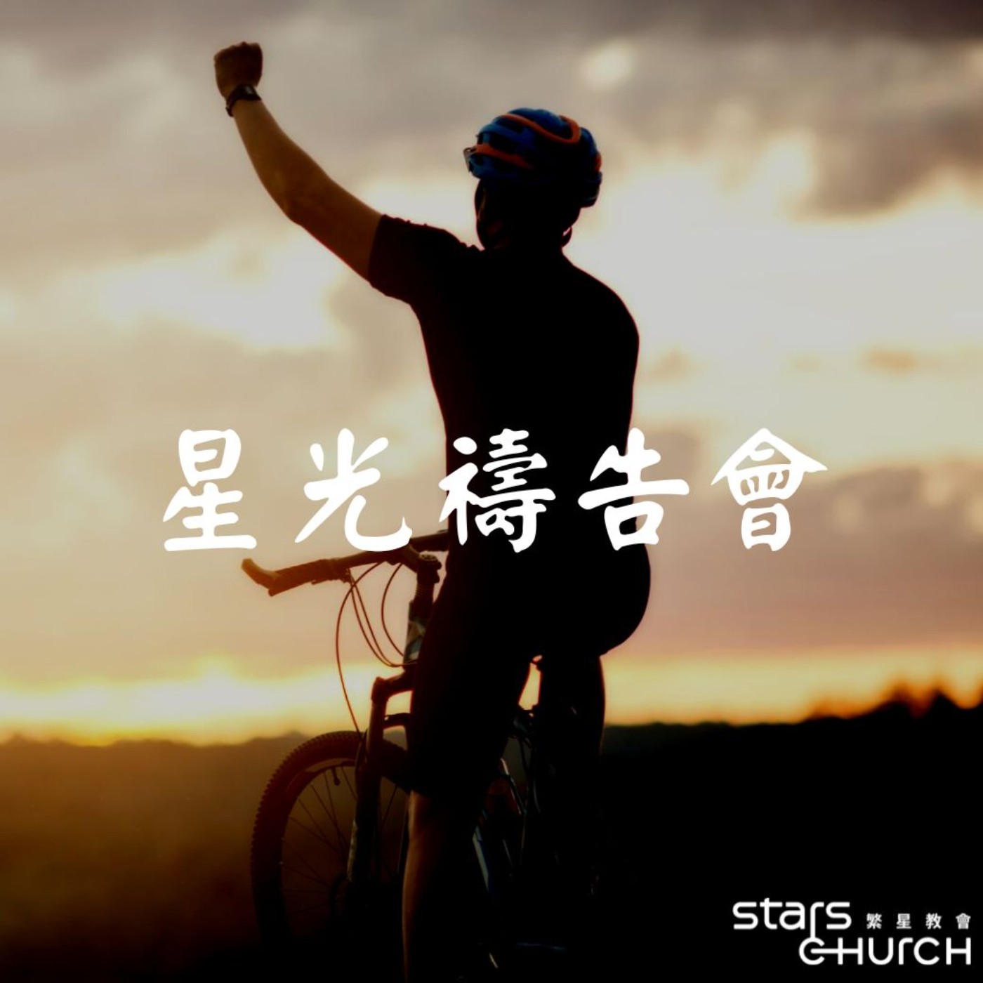 再堅持⼀下-邁向標竿，得著獎賞 episode artwork
