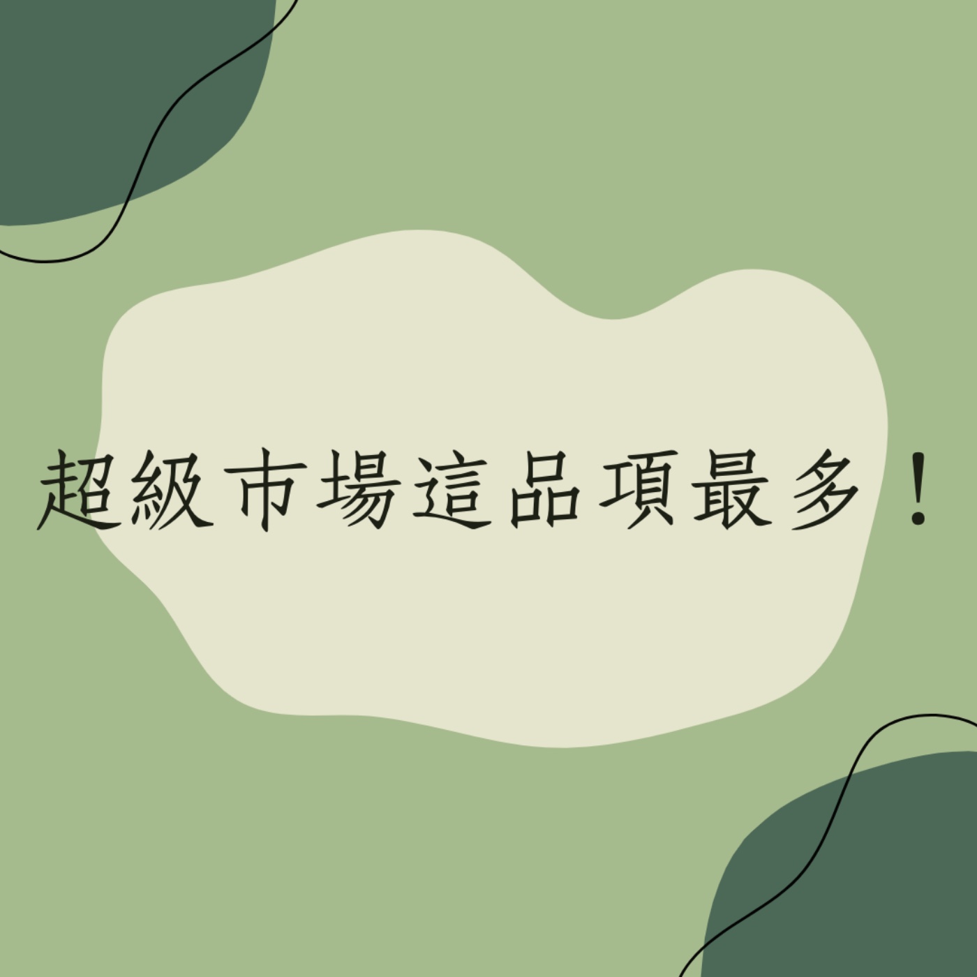 EP6 │ 超級市場這品項最多！ episode artwork