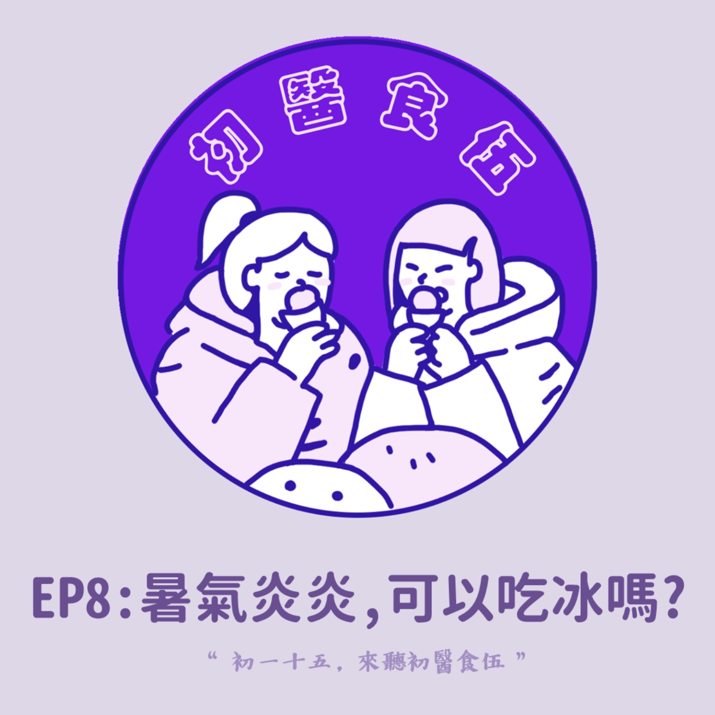 初醫食伍