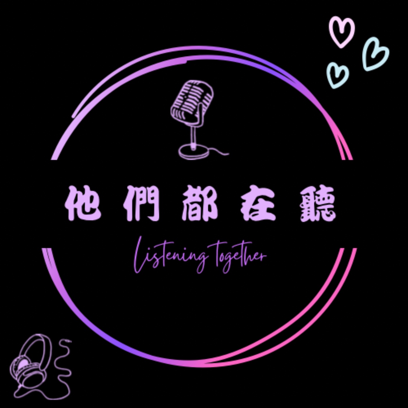 世新廣播電臺/他們都在聽