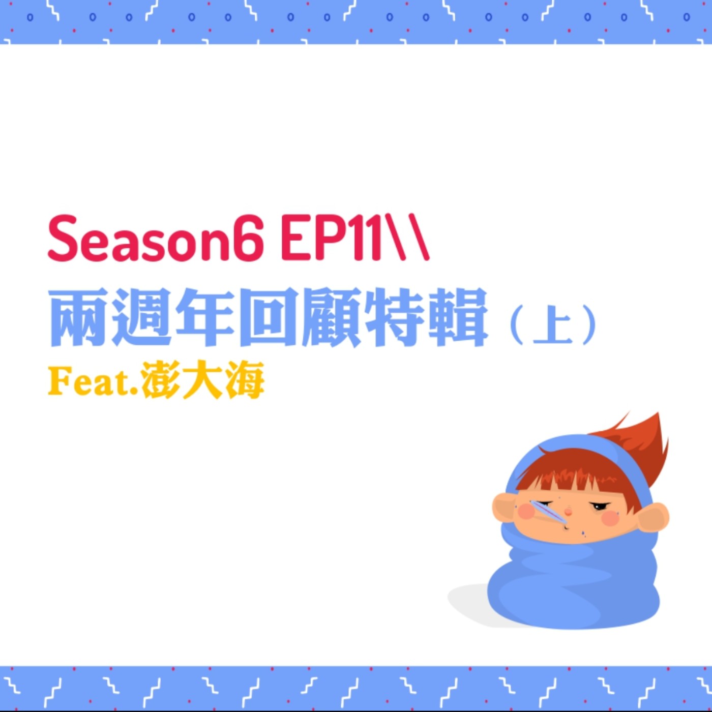 cover of episode S6EP11 ☆兩週年回顧特輯〖上〗Feat.澎大海 // 流量密碼、主題荒、廣告投放、排行榜、限動tag Blackpink竟被張員瑛轉發？、收聽最好的單元是⋯⋯？