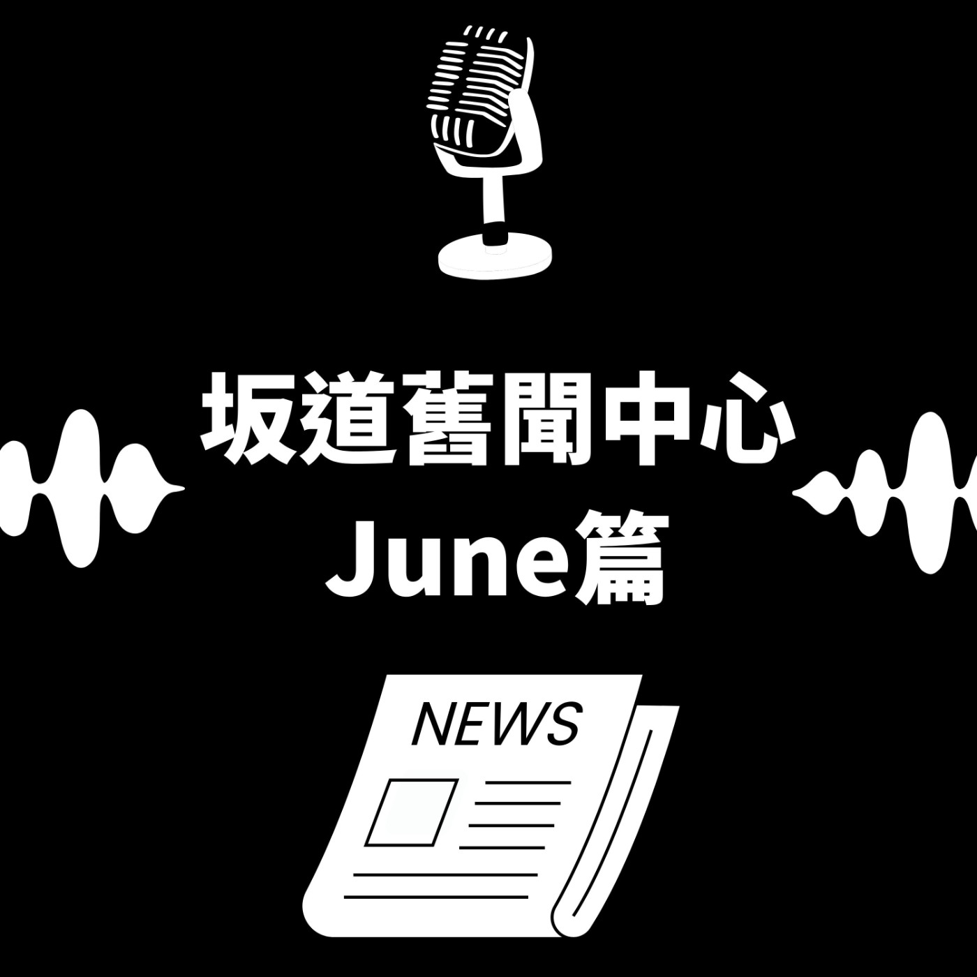 S&B 漫聊錄音室