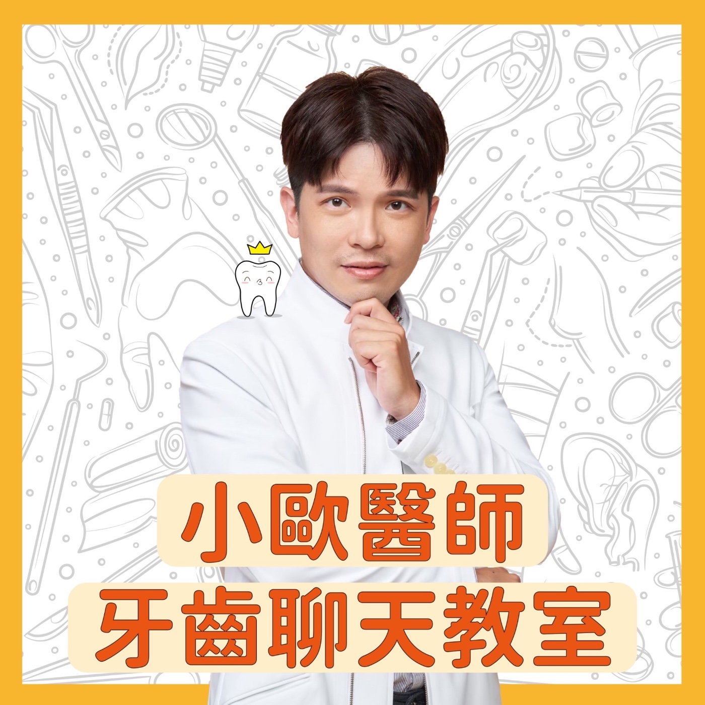 植完牙，為什麼不能馬上有牙齒？ cover art