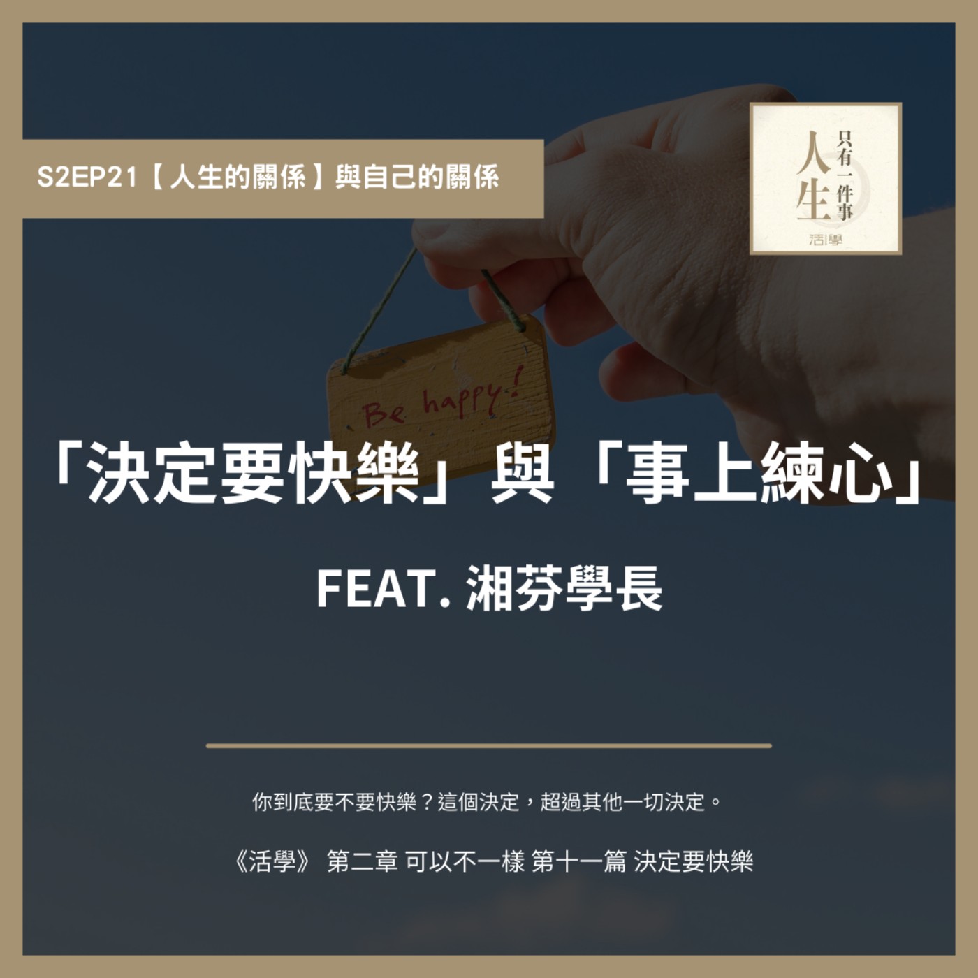 S2EP21 「決定要快樂」與「事上練心」 feat. 湘芬學長