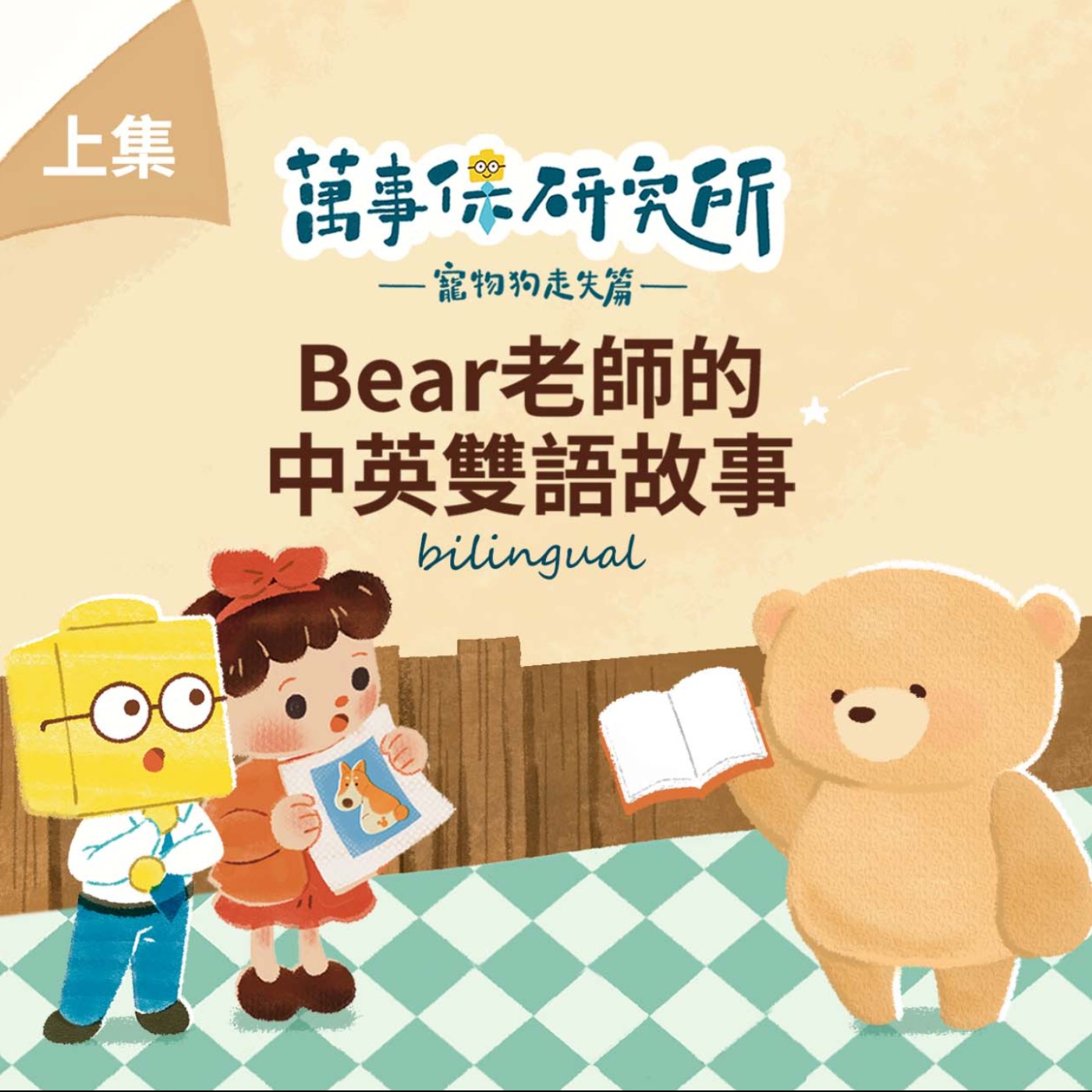 cover of episode EP.45 萬事保研究所〈寵物狗走失篇〉(上)/Universal Insurance Institute "The pet dog got lost" (Part I)