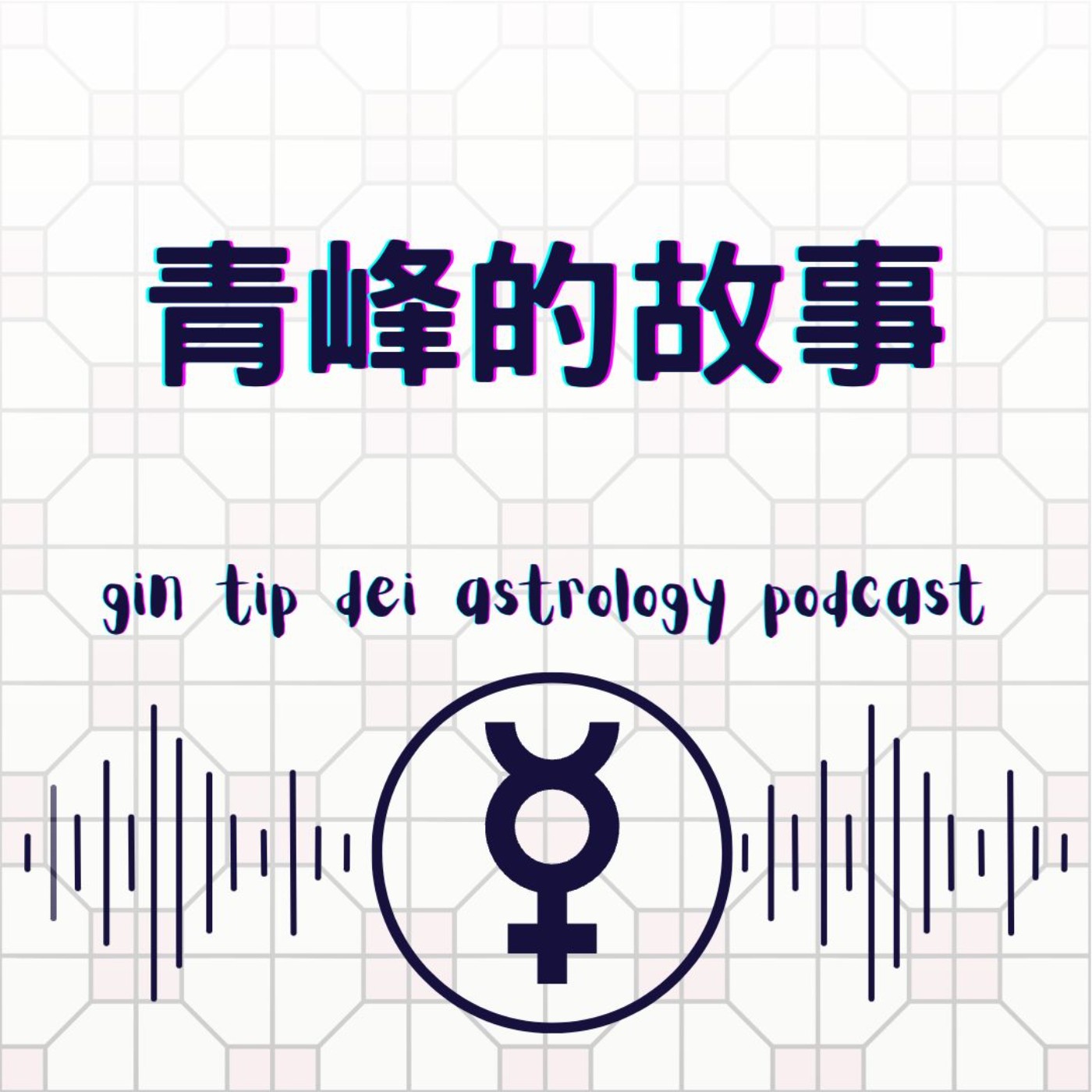 堅貼地占星頻道