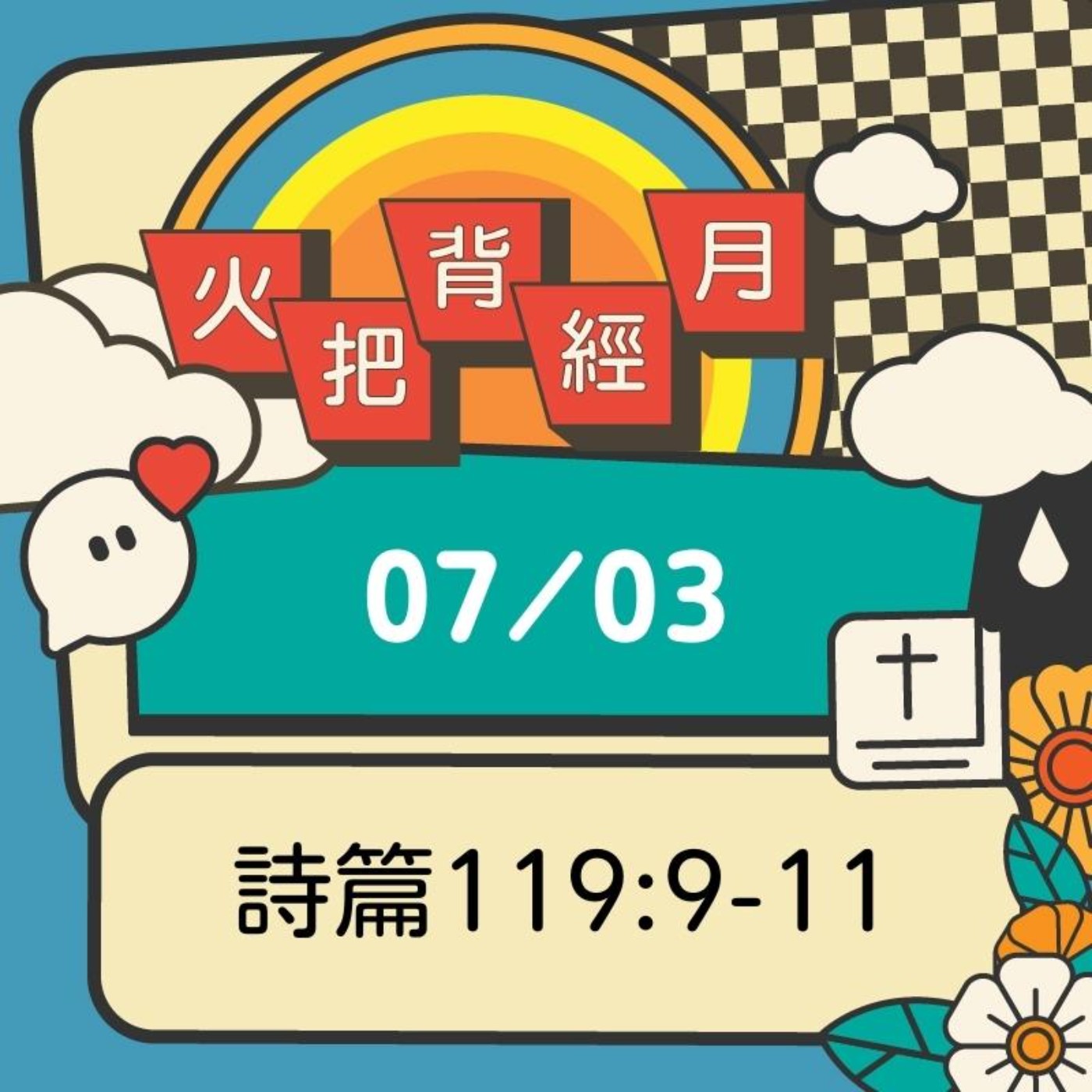 聖經跟我有關係 Day 3 | 詩篇119:9、11 episode artwork