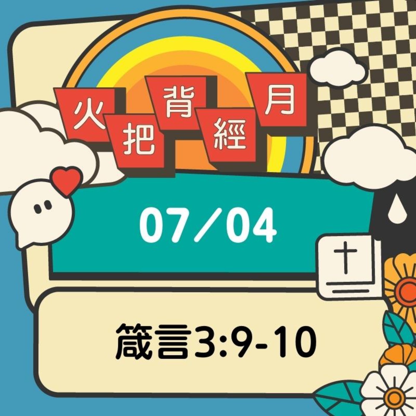 聖經跟我有關係 Day 4 | 箴言3:9-10 episode artwork